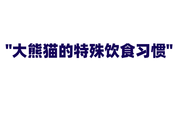 "大熊猫的特殊饮食习惯"
